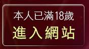 本人已滿18歲，離開金瓶梅情色貼圖