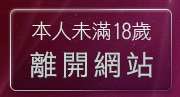 本人未滿18歲，離開金瓶梅情色貼圖